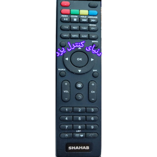 کنترل تلویزیون شهاب SHAHAB کیفیت عالی
