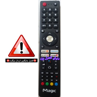 کنترل جایگزین تلویزیون مجیک MAGIC TV کیفیت عالی