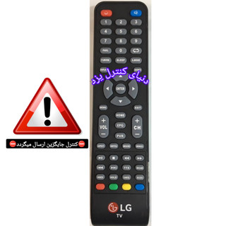 کنترل جایگزین تلویزیون الجی LG مدلهای چینی مصری کیفیت عالی
