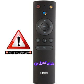 کنترل جایگزین اندروید باکس فیلیمو FILIMO کیفیت عالی