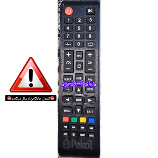 کنترل جایگزین تلویزیون پیکول PEKOL مدل TVSU55-55-TOP-RB770